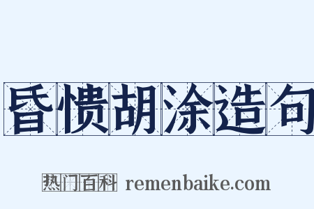 昏愦胡涂造句是什么意思的图片